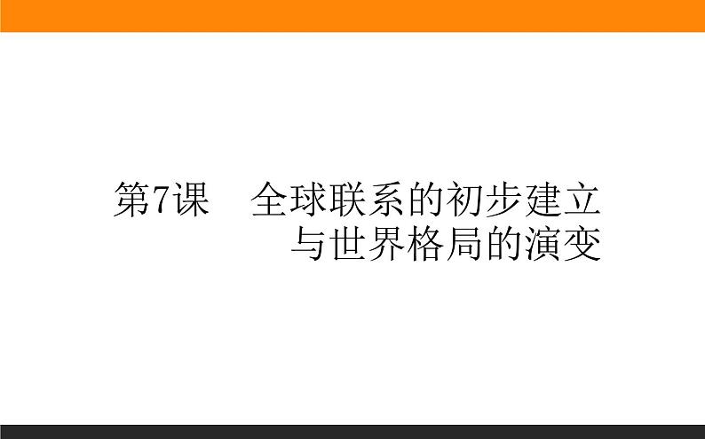 第7课　全球联系的初步建立与世界格局的演变课件PPT第1页