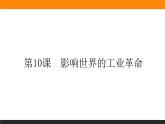 第10课　影响世界的工业革命课件PPT