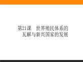第21课　世界殖民体系的瓦解与新兴国家的发展课件PPT