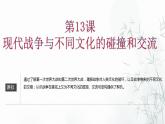 第13课 现代战争与不同文化的碰撞和交流 课件--2022-2023学年高中历史统编版（2019）选择性必修三文化交流与传播