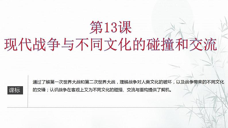 第13课 现代战争与不同文化的碰撞和交流 课件--2022-2023学年高中历史统编版（2019）选择性必修三文化交流与传播01