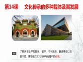 第14课 文化传承的多种载体及其发展 课件--2022-2023学年高中历史统编版（2019）选择性必修三文化交流与传播