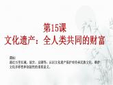 第15课 文化遗产：全人类共同的财富 课件--2022-2023学年高中历史统编版（2019）选择性必修三文化交流与传播