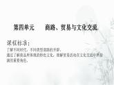 第9课 古代的商路、贸易与文化交流 课件--2022-2023学年高中历史统编版（2019）选择性必修三文化交流与传播