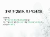 第9课 古代的商路、贸易与文化交流 课件--2022-2023学年高中历史统编版（2019）选择性必修三文化交流与传播
