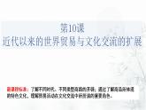 第10课 近代以来的世界贸易与文化交流的扩展 课件--2022-2023学年高中历史统编版（2019）选择性必修三文化交流与传播