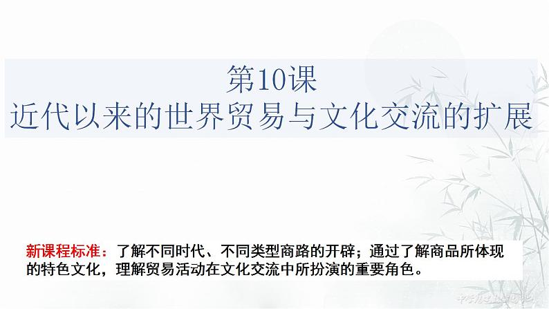 第10课 近代以来的世界贸易与文化交流的扩展 课件--2022-2023学年高中历史统编版（2019）选择性必修三文化交流与传播01