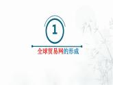 第10课 近代以来的世界贸易与文化交流的扩展 课件--2022-2023学年高中历史统编版（2019）选择性必修三文化交流与传播