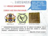第10课 近代以来的世界贸易与文化交流的扩展 课件--2022-2023学年高中历史统编版（2019）选择性必修三文化交流与传播