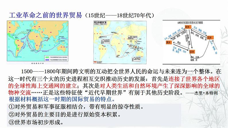 第10课 近代以来的世界贸易与文化交流的扩展 课件--2022-2023学年高中历史统编版（2019）选择性必修三文化交流与传播07