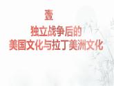 第12课 近代战争与西方文化的扩张 课件--2022-2023学年高中历史统编版（2019）选择性必修三文化交流与传播