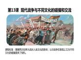 第13课 现代战争与不同文化的碰撞和交流 课件--2022-2023学年统编版（2019）高中历史选择性必修3 文化交流与传播