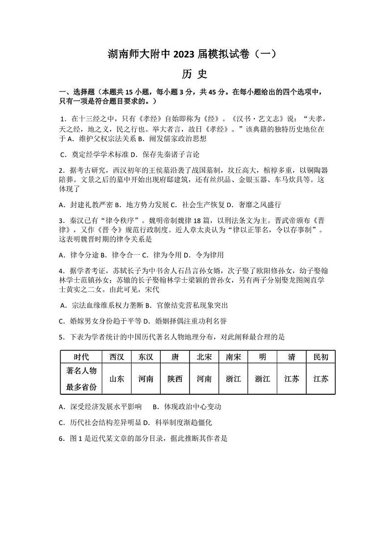 2023届湖南省长沙市湖南师范大学附属中学高三下学期模拟检测（一）历史第1页