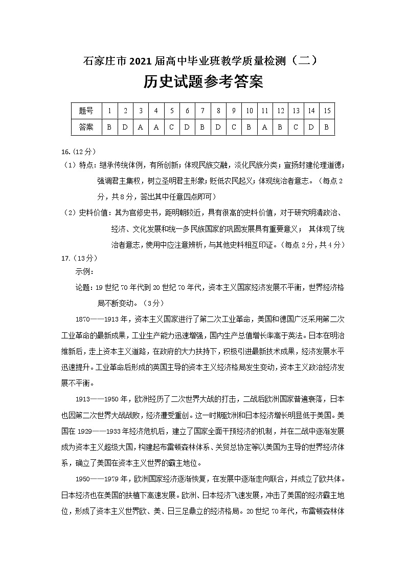 石家庄市2021届高中毕业班教学质量检测（二）历史试题答案第1页
