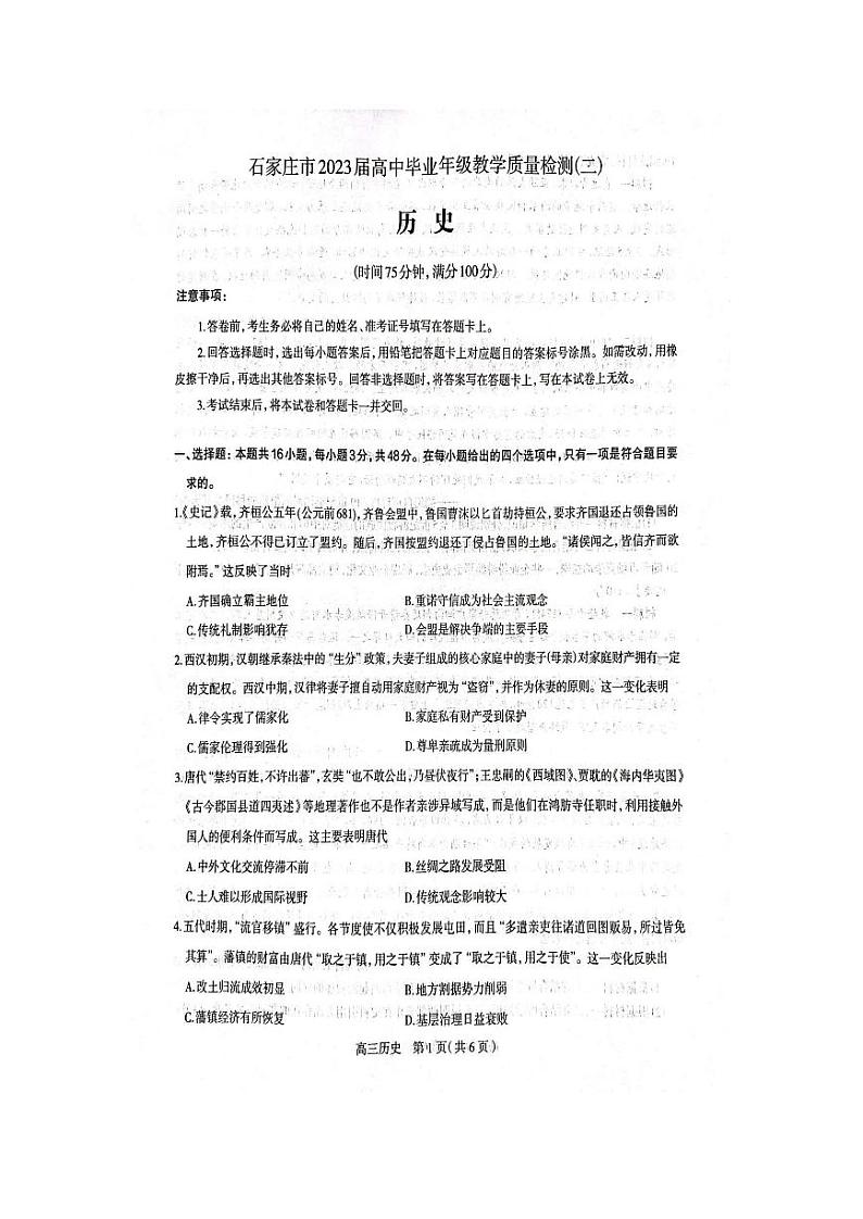 2023届河北省石家庄市高三下学期教学质量检测（二） 历史 PDF版01