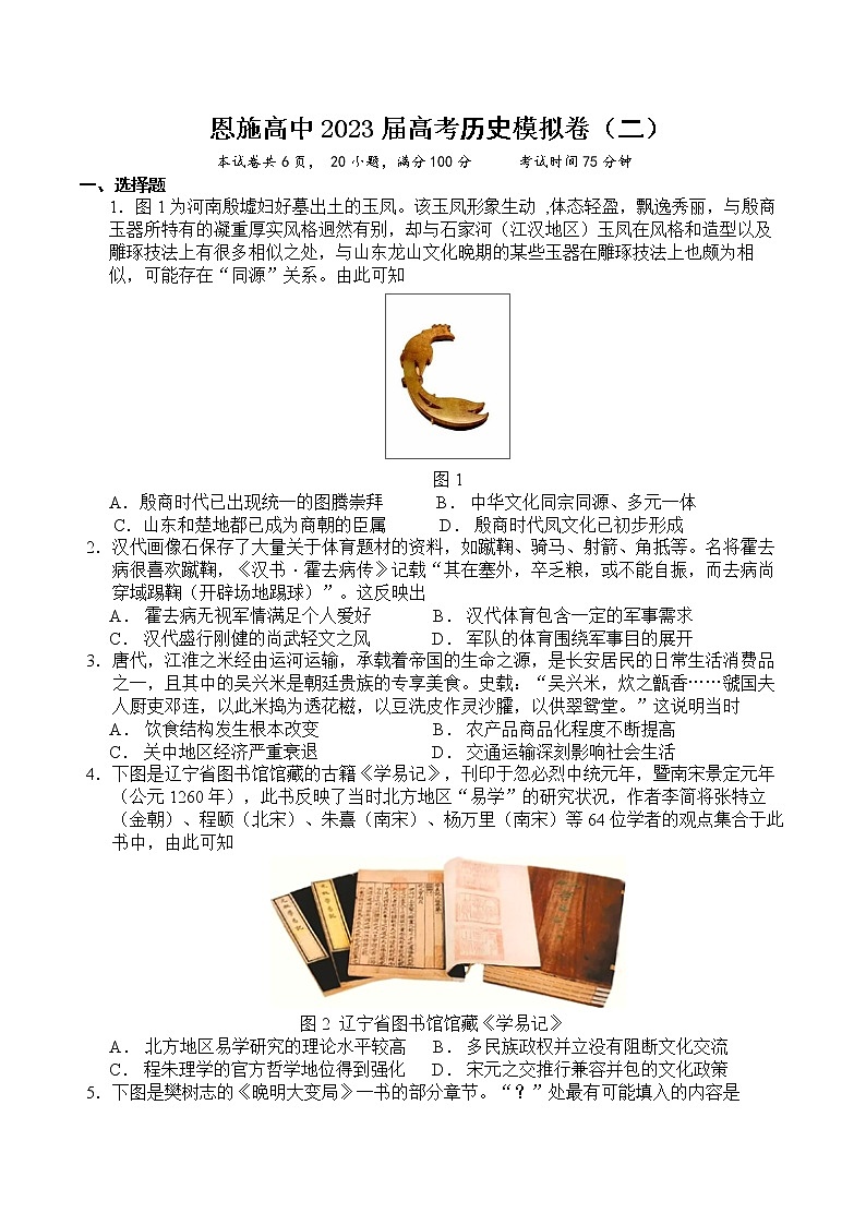恩施高中2023届高考历史模拟卷二第1页