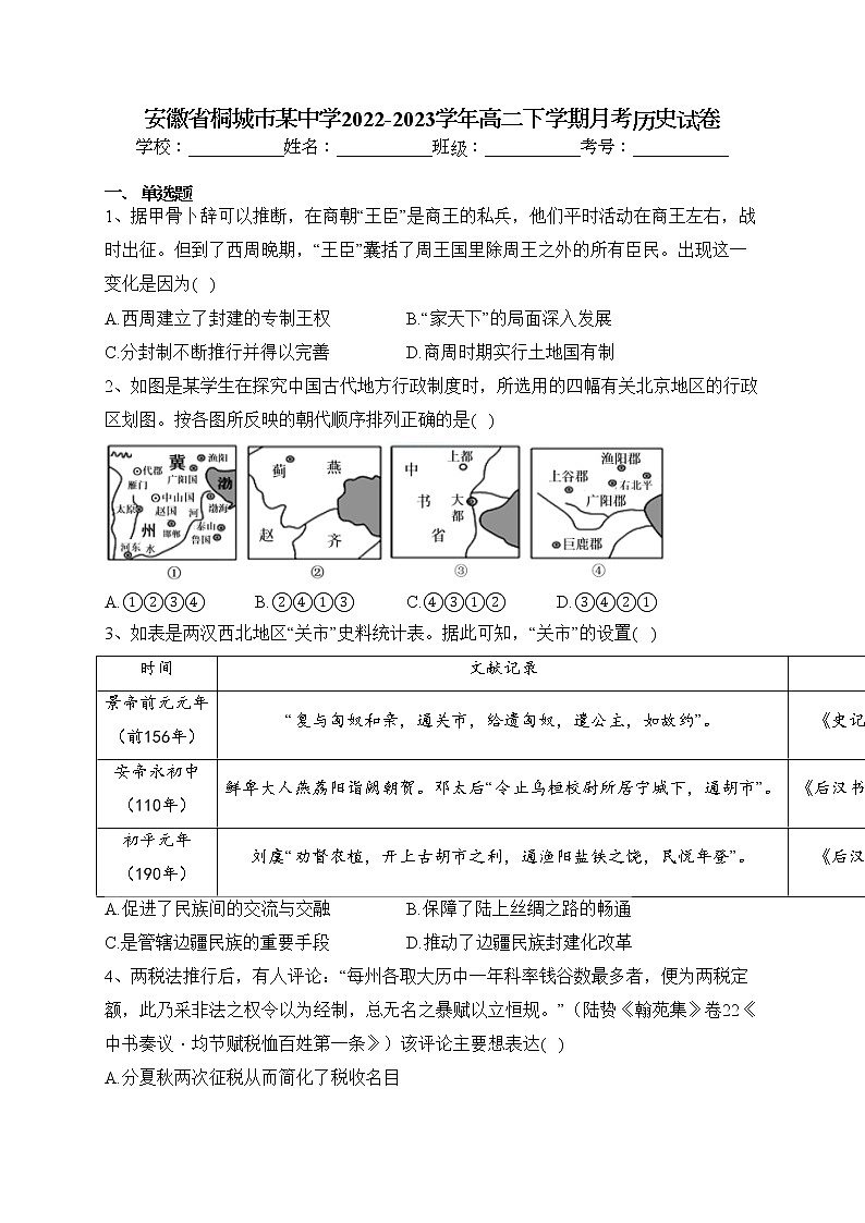 安徽省桐城市某中学2022-2023学年高二下学期月考历史试卷（含答案）01