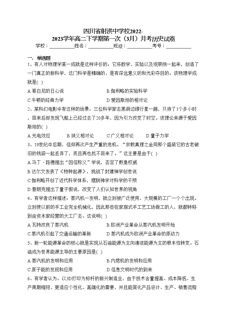 四川省射洪中学校2022-2023学年高二下学期第一次（3月）月考历史试卷（含答案）01