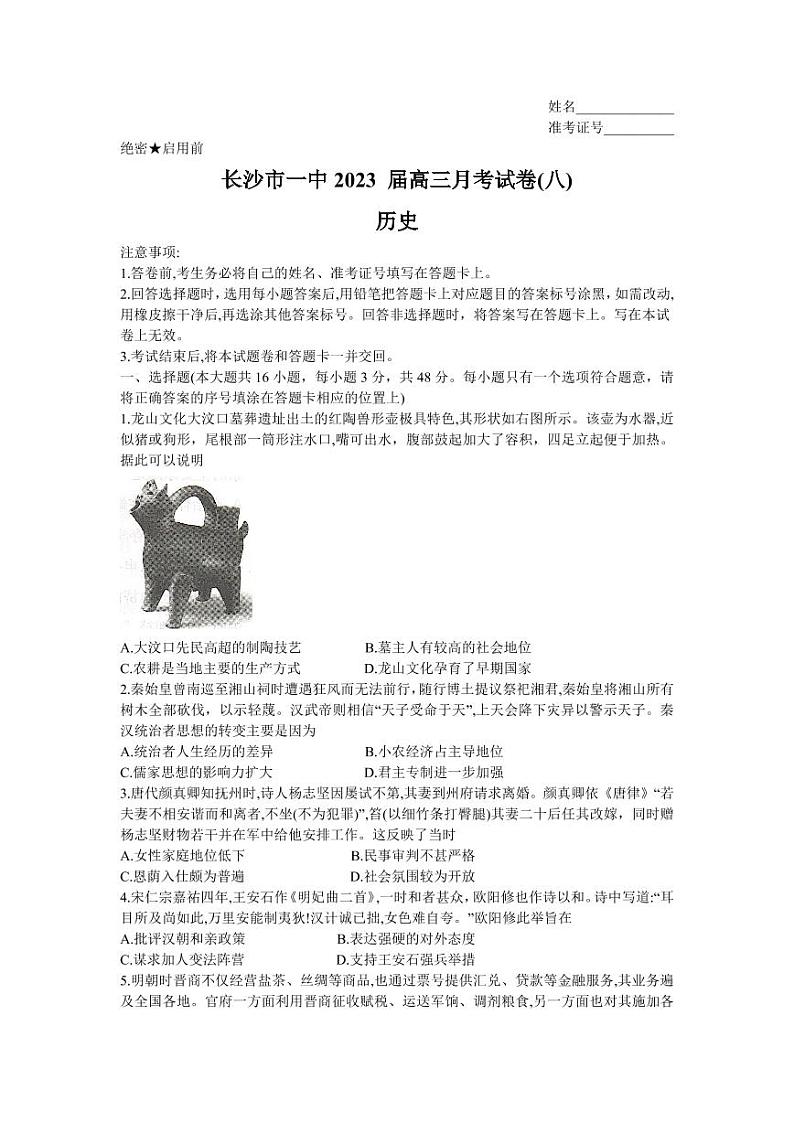 湖南省长沙市第一中学2022-2023学年高三下学期月考（八）历史试卷01