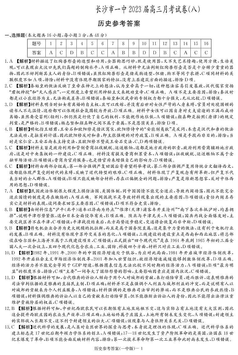 历史答案（一中高三8）第1页