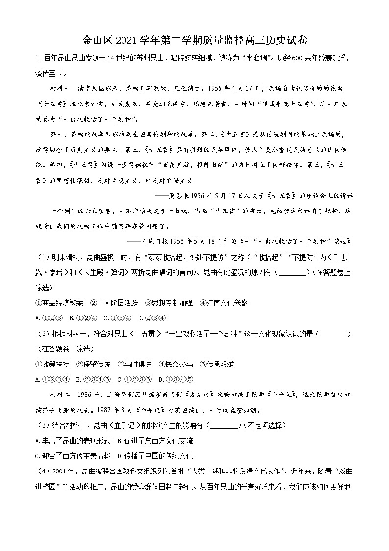 2022上海金山区高三下学期二模历史试题含解析01