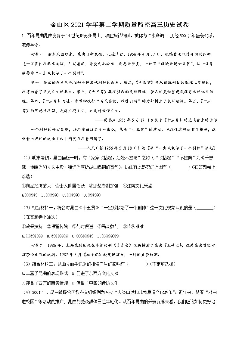 2022上海金山区高三下学期二模历史试题含解析01