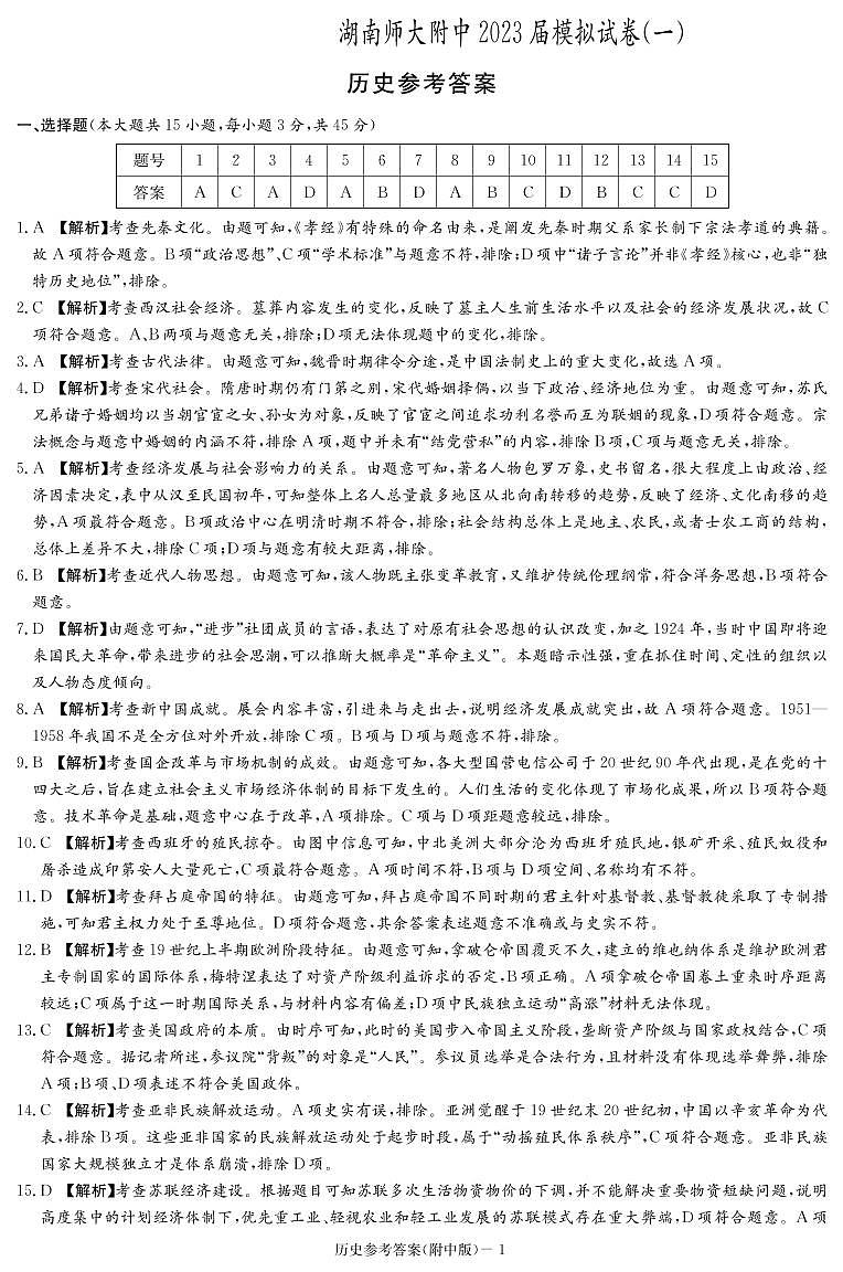 2023湖南师大附中高三下学期模拟检测（一）（一模）历史PDF版含解析01