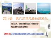 第13课 现代交通运输的新变化 课件--2022-2023学年高中历史统编版（2019）选择性必修2经济与社会生活