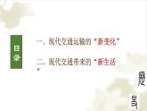 第13课 现代交通运输的新变化 课件--2022-2023学年高中历史统编版（2019）选择性必修2经济与社会生活