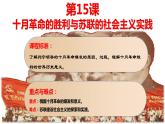 第15课 十月革命的胜利与苏联的社会主义实践 课件--2022-2023学年高中历史统编版（2019）必修中外历史纲要下册