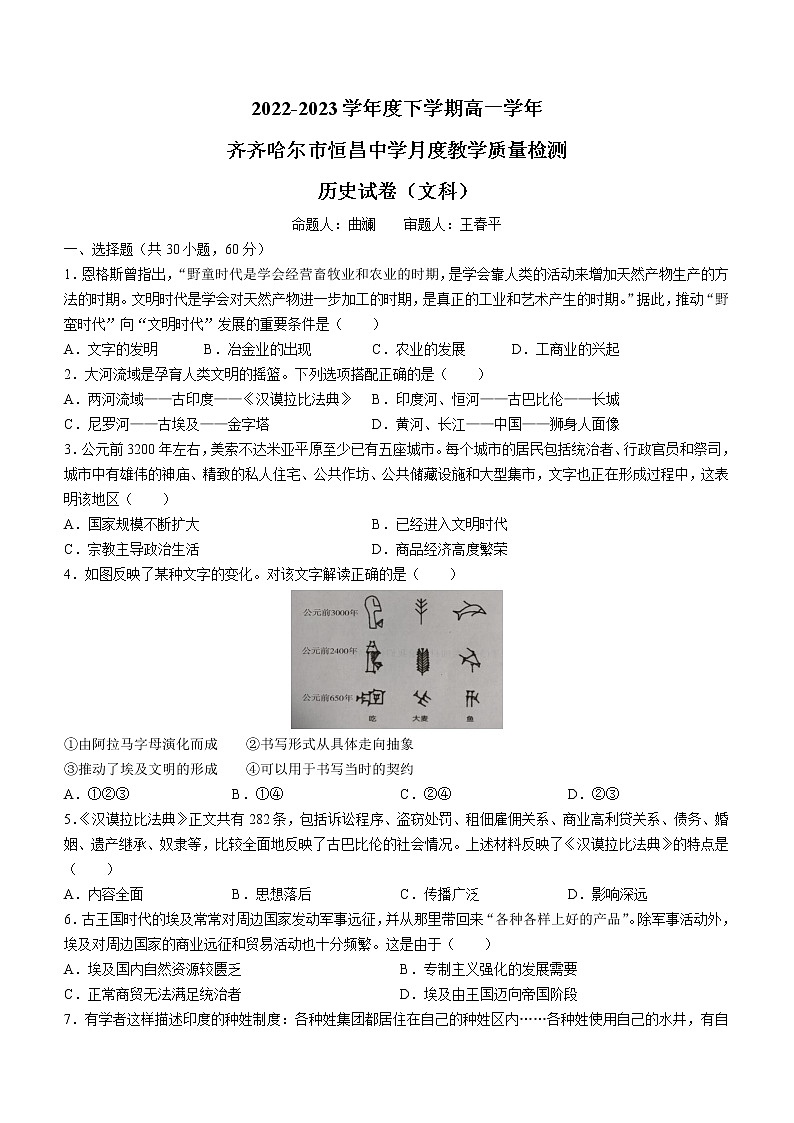 黑龙江省齐齐哈尔市恒昌中学2022-2023学年高一4月月考历史试题第1页