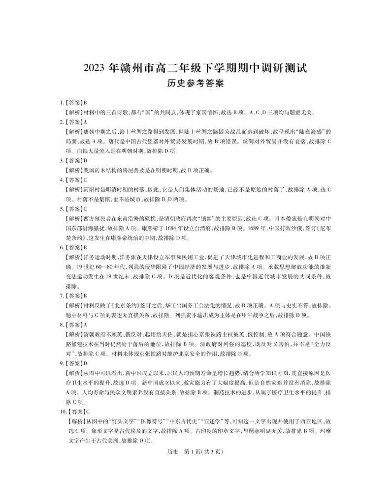江西省赣州市2022-2023学年高二下学期期中调研测试历史试卷01