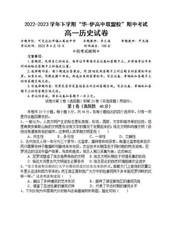 “华—伊高中联盟校”高一历史期中考试试卷  历史试卷第1页