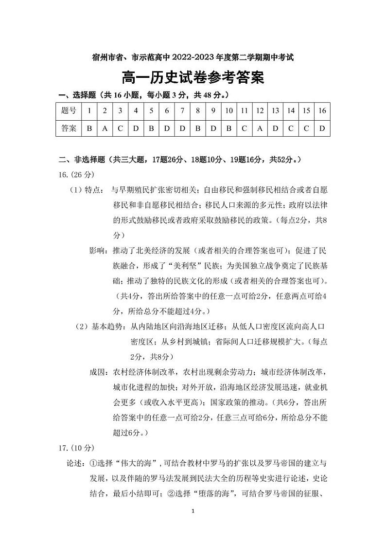 安徽省宿州市省、市示范高中联考2022-2023 学年高一下学期期中考试历史试卷01