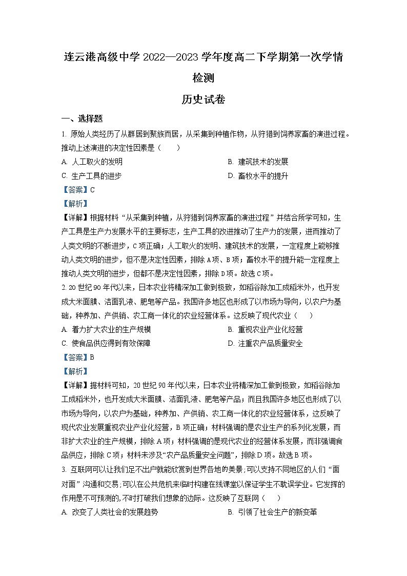 江苏省连云港市高级中学2022-2023学年高二下学期3月月考历史试题 Word版含解析01