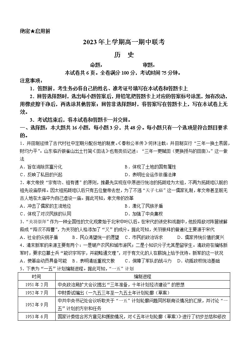 湖南省108所学校2022-2023学年高一下学期期中联考历史试题第1页