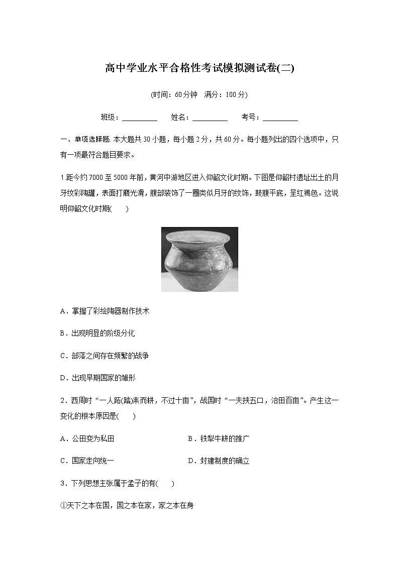 高中历史学业水平合格性考试模拟测试卷(二)含答案01