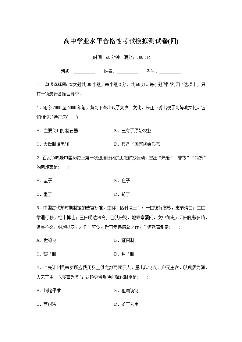 高中历史学业水平合格性考试模拟测试卷(四)含答案01