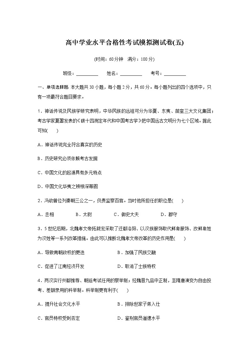 高中历史学业水平合格性考试模拟测试卷(五)含答案第1页