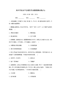 高中历史学业水平合格性考试模拟测试卷(六)含答案