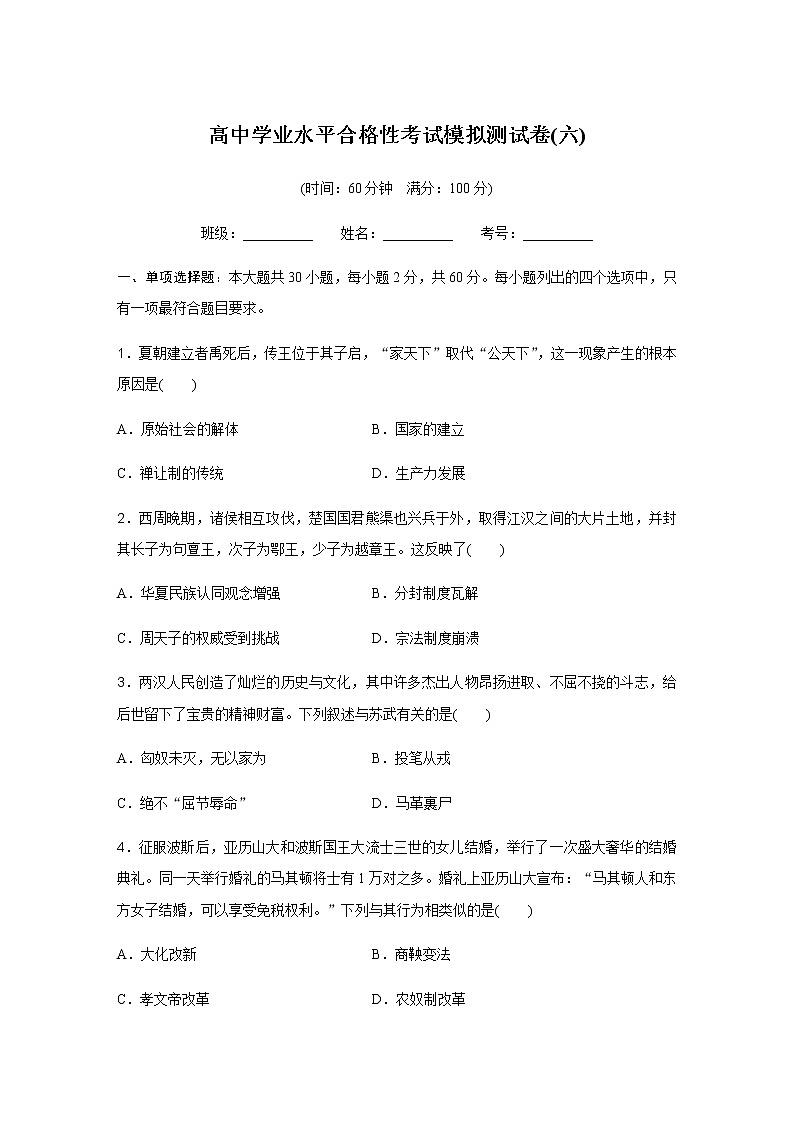 高中历史学业水平合格性考试模拟测试卷(六)含答案01