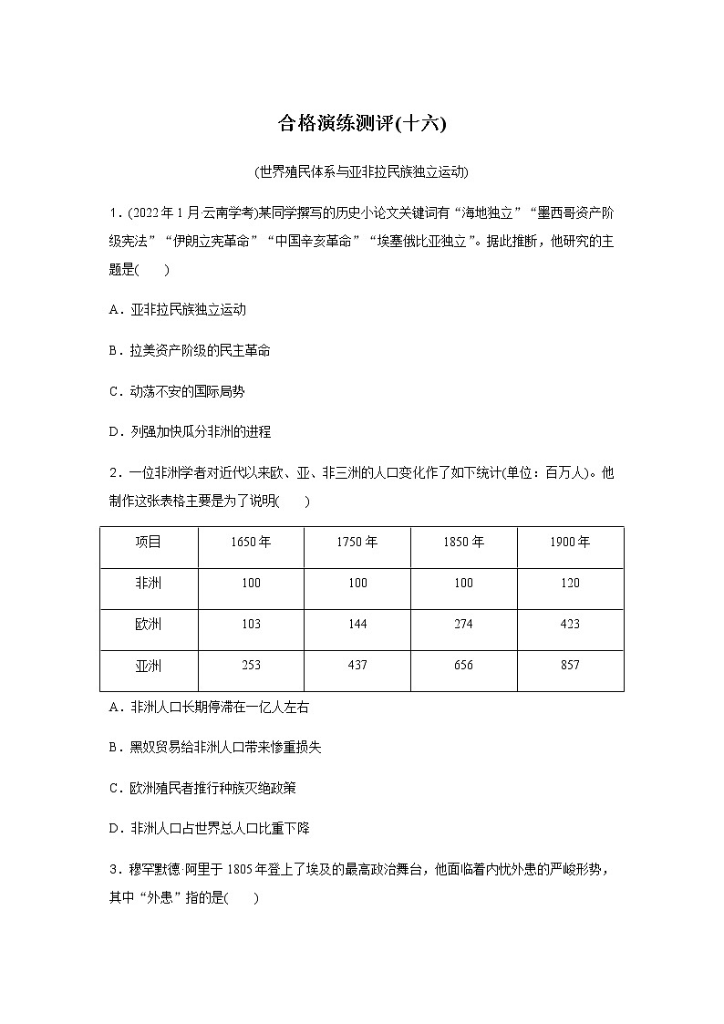 高中历史学业水平合格性考试演练测评(十六)含答案01