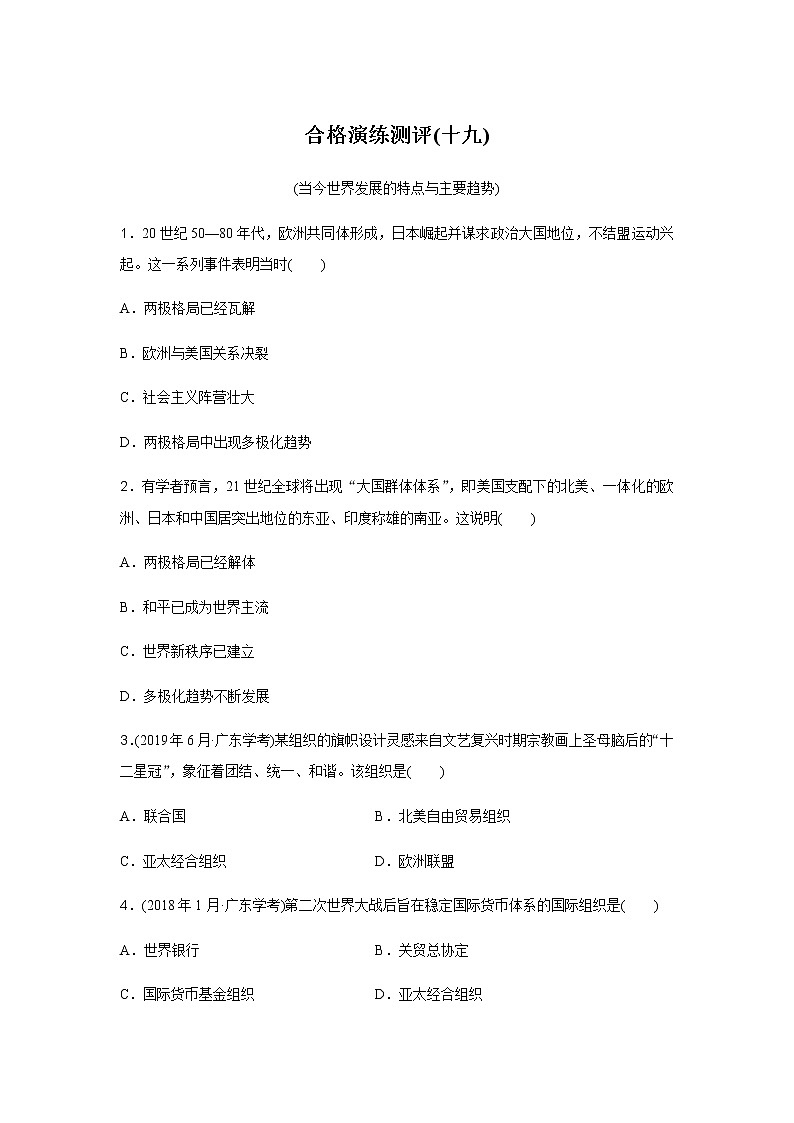 高中历史学业水平合格性考试演练测评(十九)含答案01