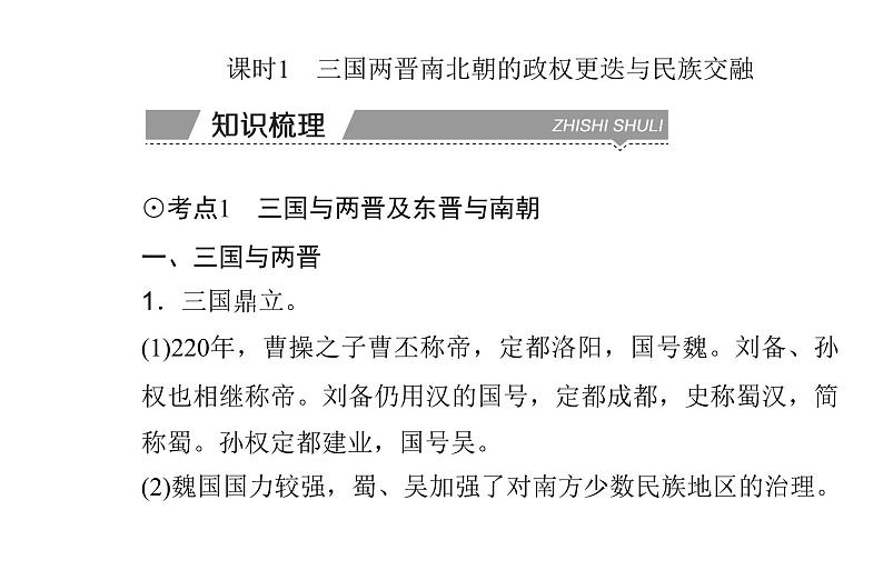 高中历史学业水平合格性考试专题二三国两晋南北朝的民族交融与隋唐统一多民族封建国家的发展课件03