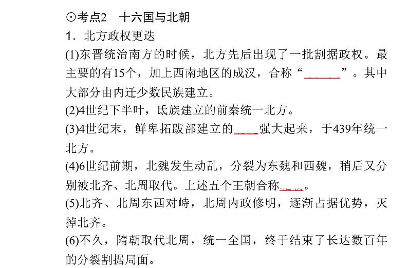 高中历史学业水平合格性考试专题二三国两晋南北朝的民族交融与隋唐统一多民族封建国家的发展课件07