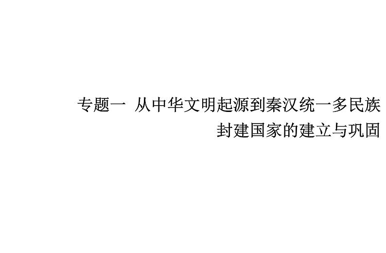 高中历史学业水平合格性考试专题一从中华文明起源到秦汉统一多民族封建国家的建立与巩固课件第1页