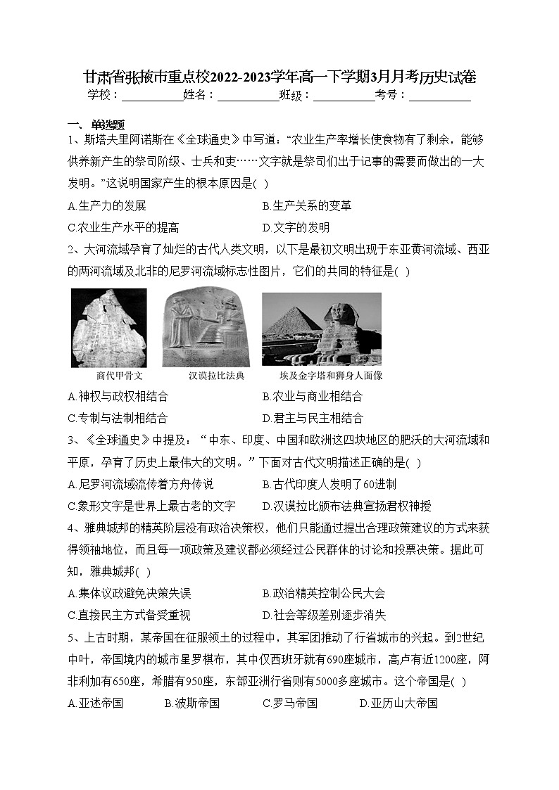 甘肃省张掖市重点校2022-2023学年高一下学期3月月考历史试卷（含答案）01