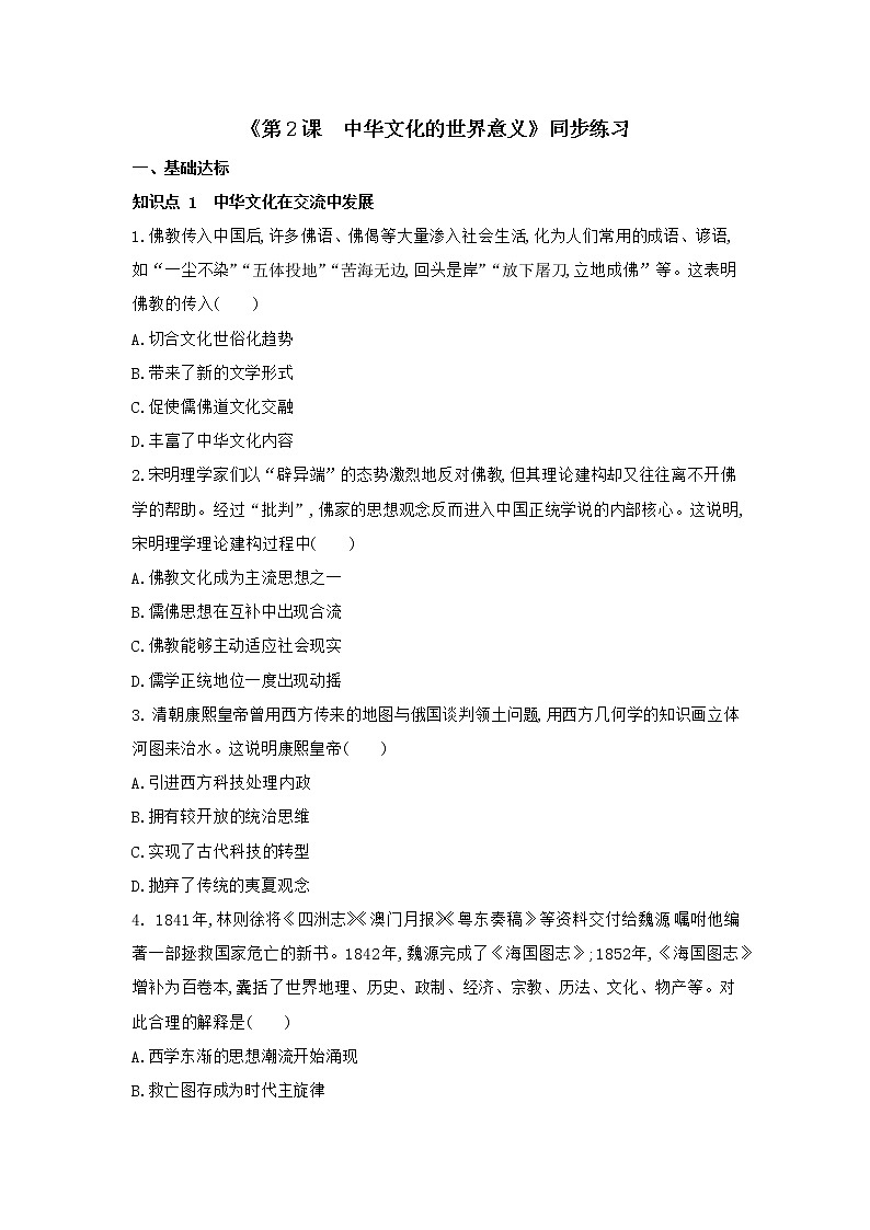 第2课 中华文化的世界意义同步练习--2022-2023学年统编版（2019）高中历史选择性必修301