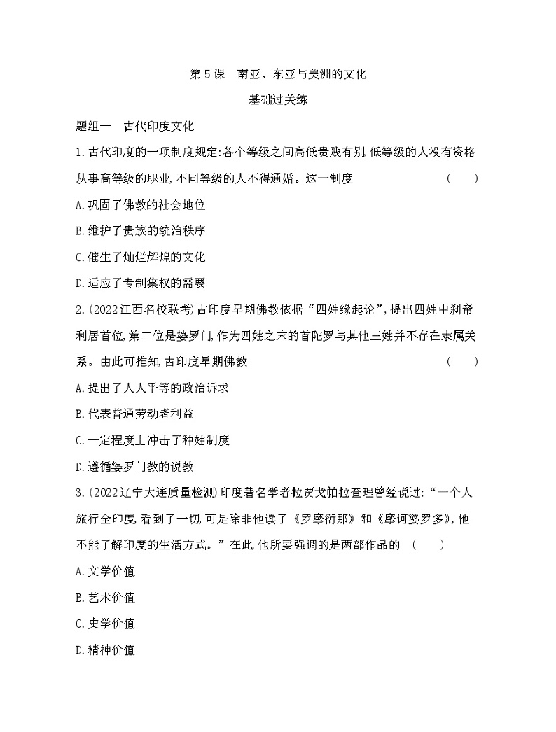 第5课   南亚、东亚与美洲的文化同步练习--2022-2023学年统编版（2019）高中历史选择性必修301