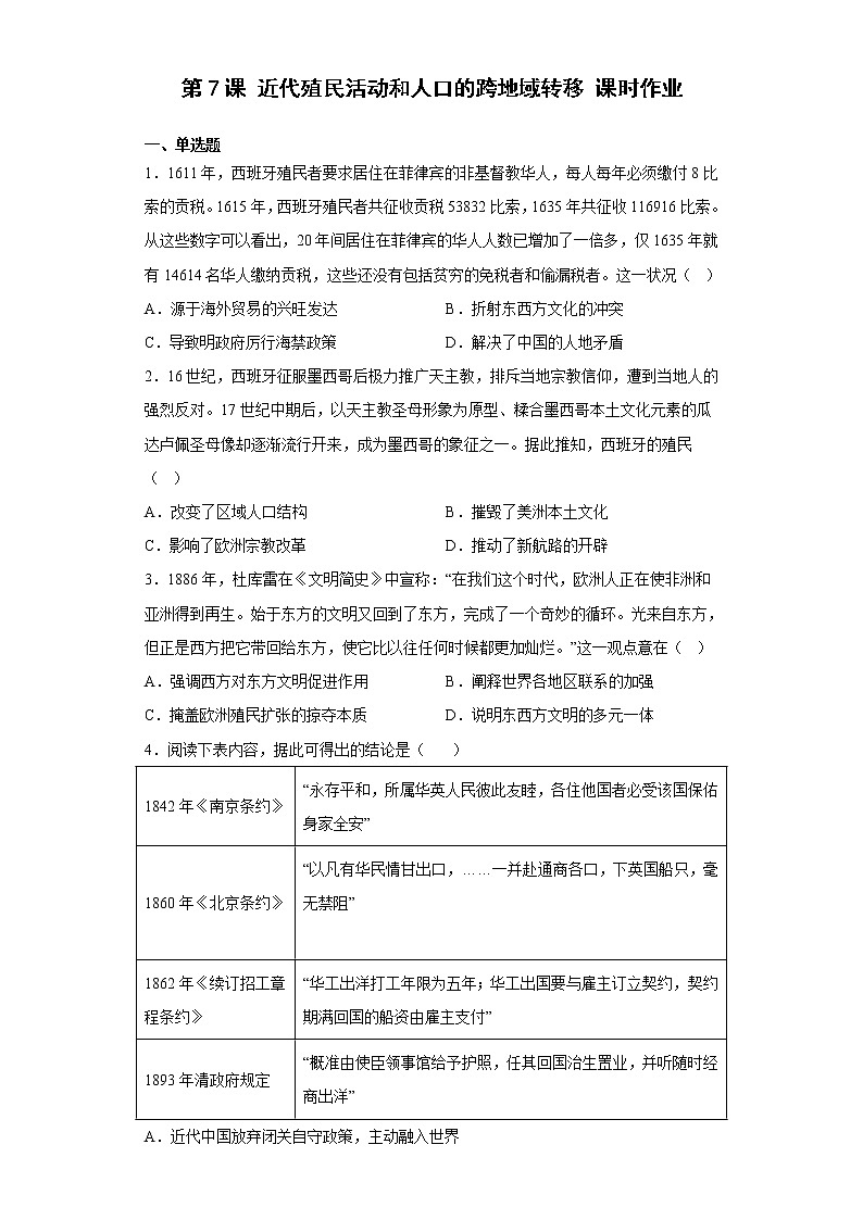 第7课 近代殖民活动和人口的跨地域转移 同步练习--2022-2023学年统编版（2019）高中历史选择性必修301